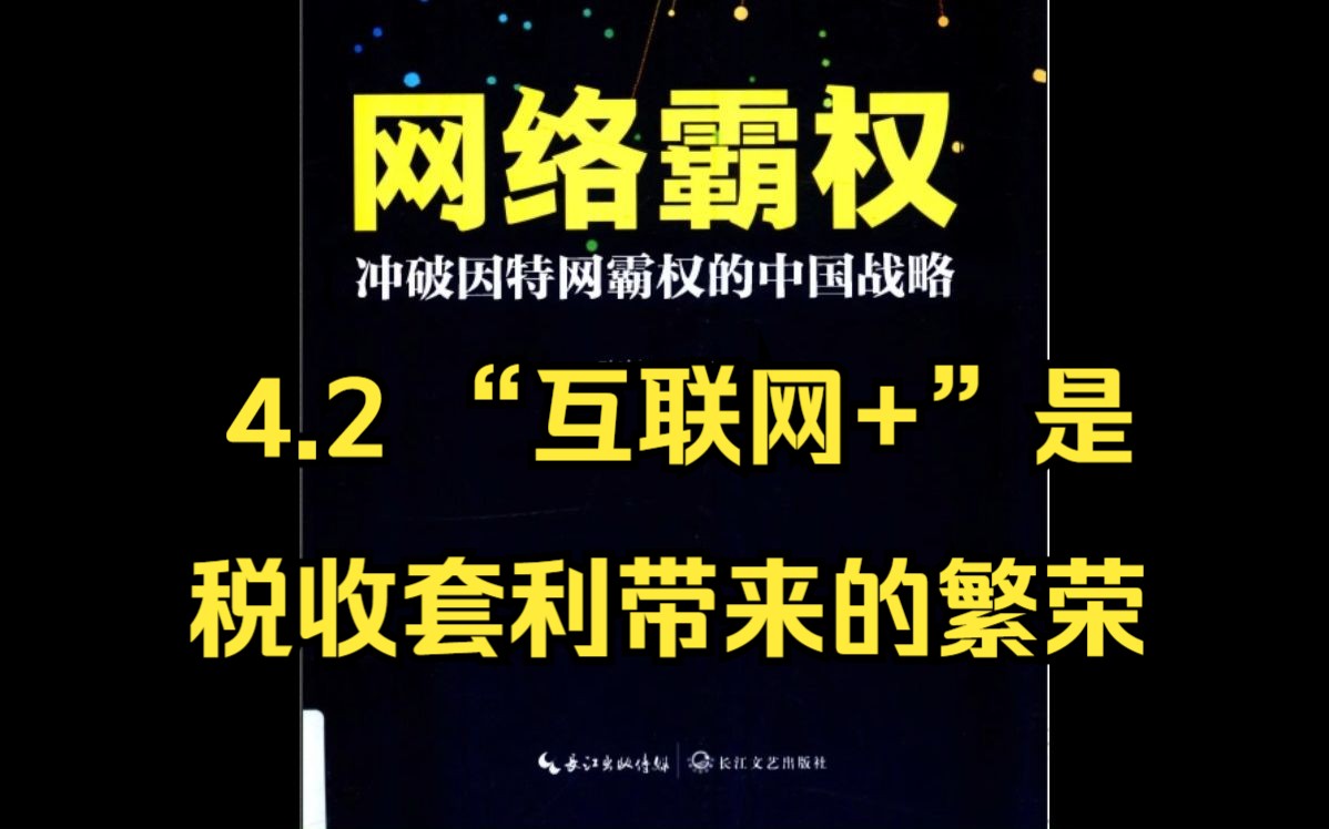 【有声书】张捷:《网络霸权》4.2 “互联网+”是税收套利带来的繁荣哔哩哔哩bilibili