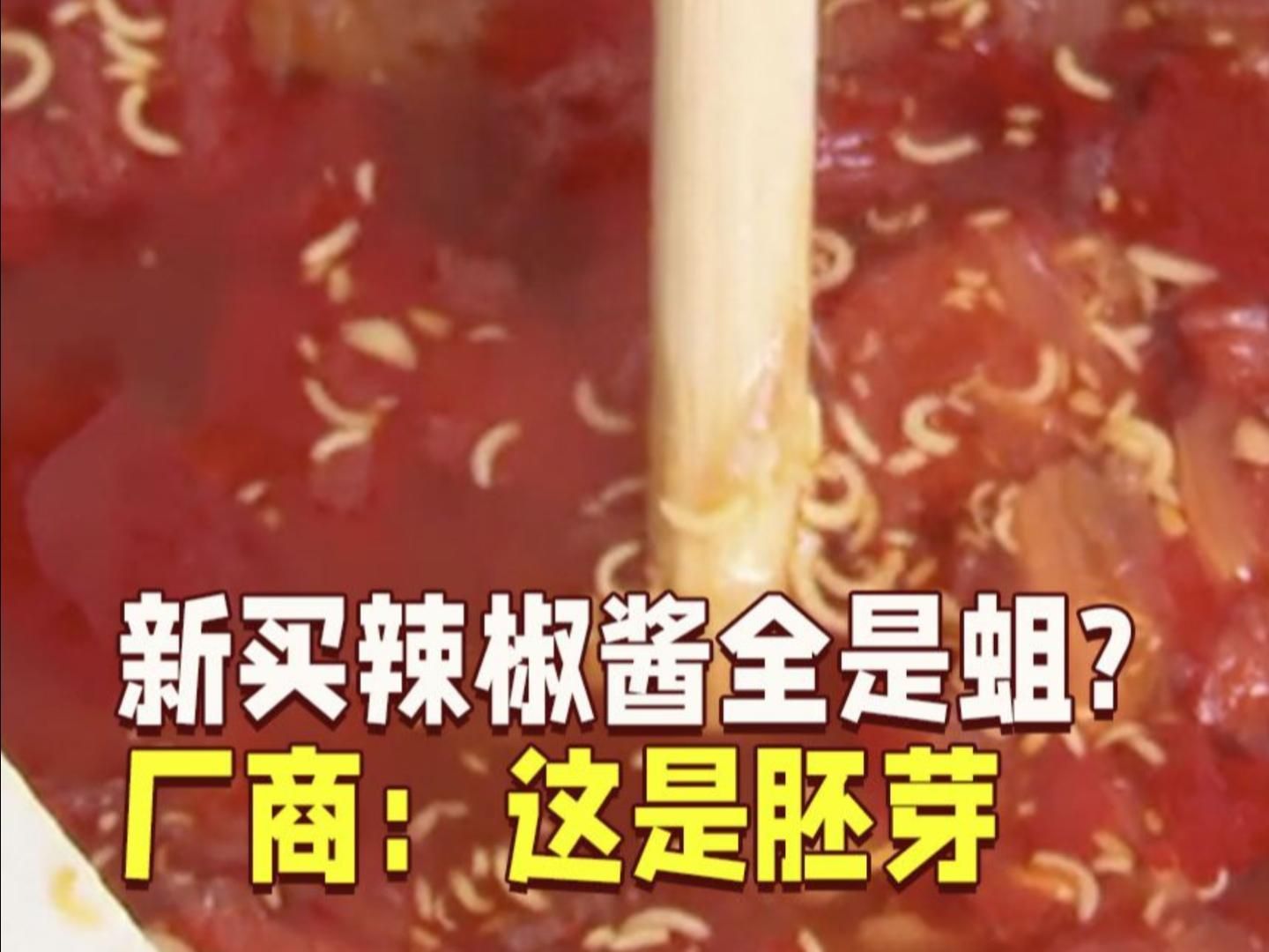 新买辣椒酱全是蛆?换一瓶又"中奖"?厂商:这是胚芽