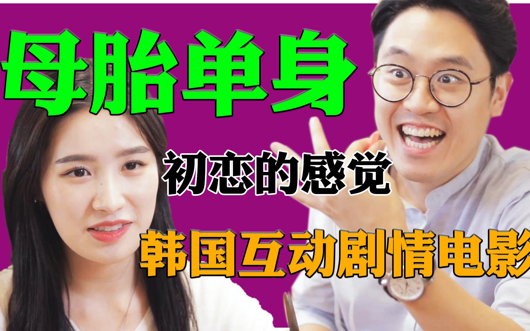 母胎单身韩国互动真人剧情电影游戏初恋的感觉