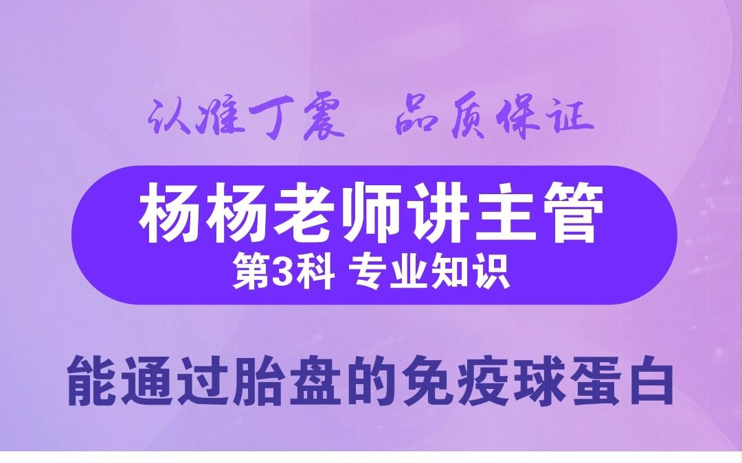 【丁震主管大课堂】能通过胎盘的免疫球蛋白哔哩哔哩bilibili