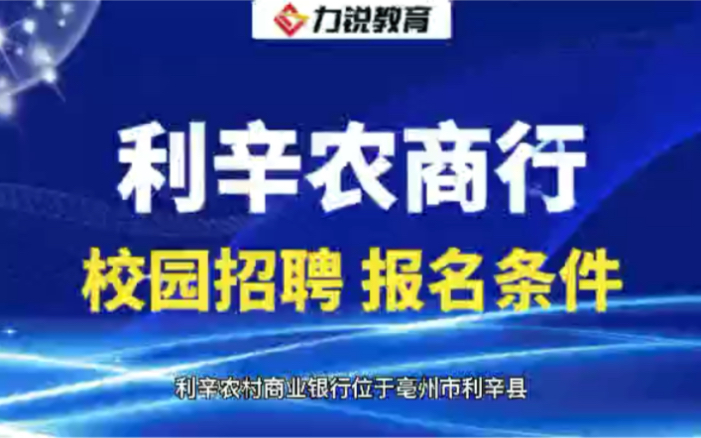 安徽利辛农商行校园招聘报名条件哔哩哔哩bilibili