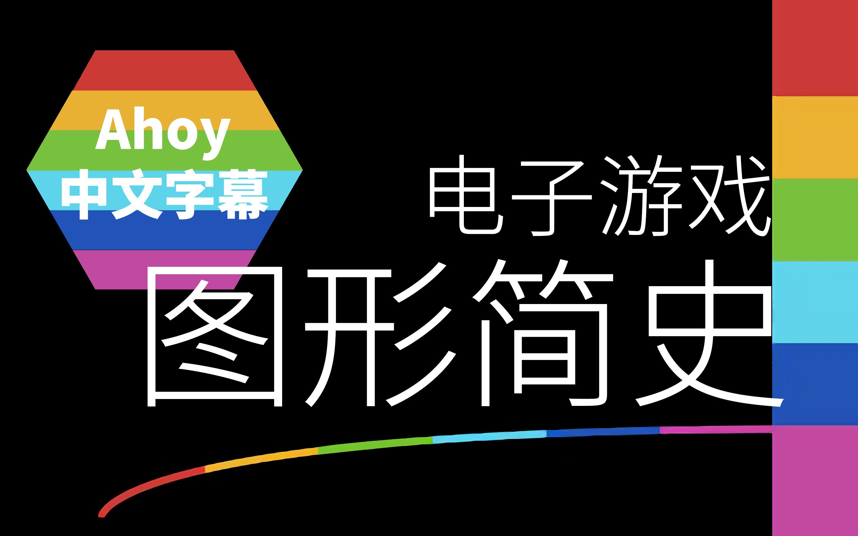 【中文字幕 | Ahoy】电子游戏图形简史哔哩哔哩bilibili