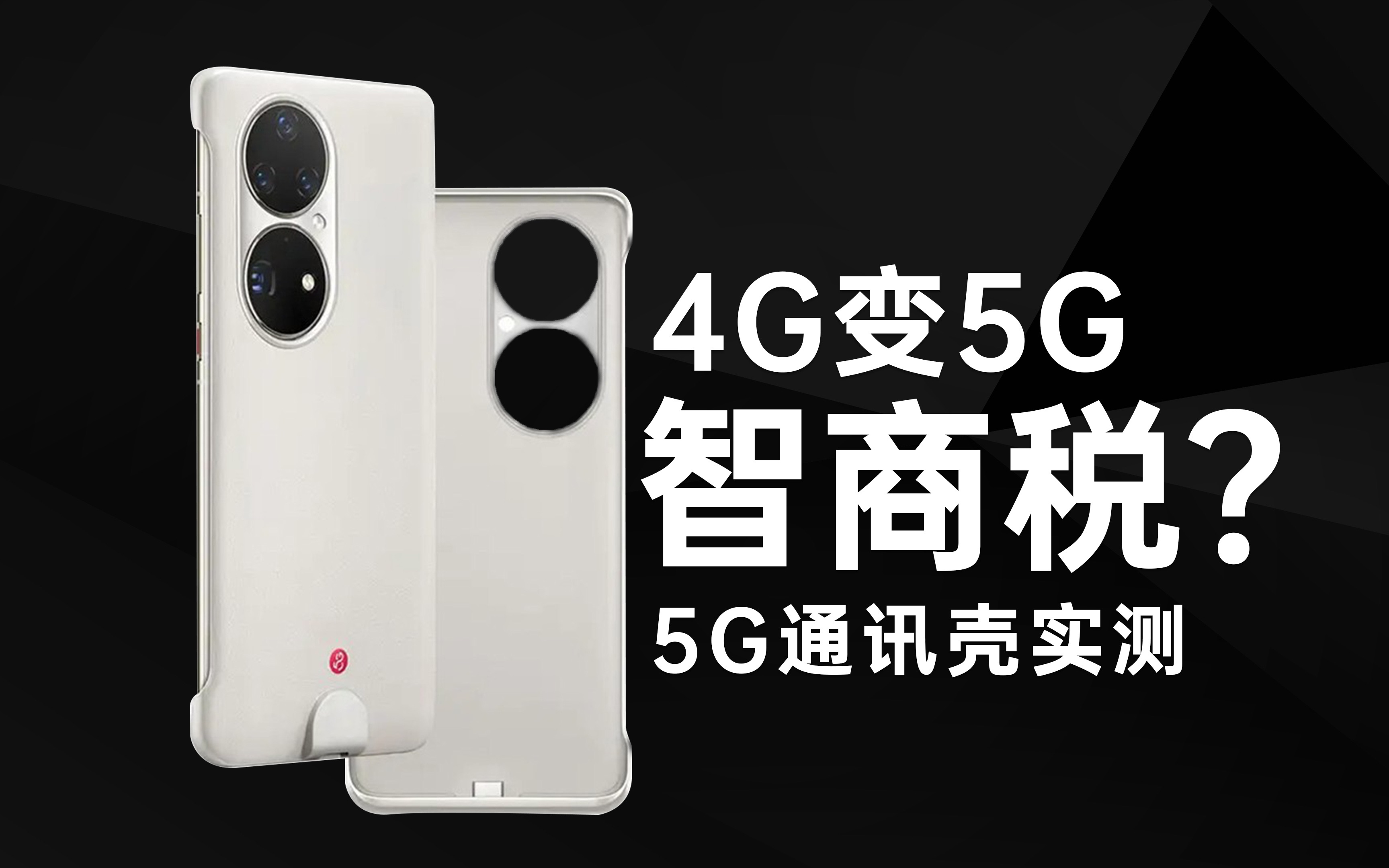 5G通信壳实测:让华为手机4G变5G,这是不是智商税?哔哩哔哩bilibili