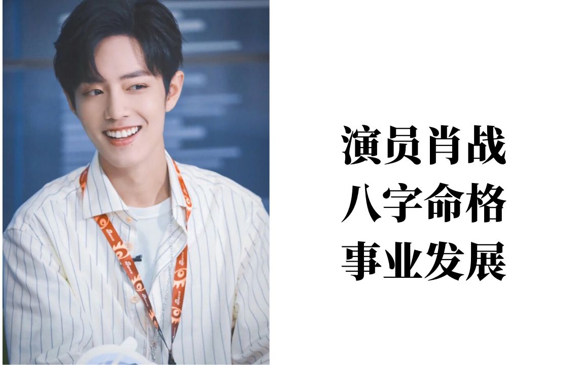 演员肖战八字命格分析经历风波后会有大发展吗粉丝向