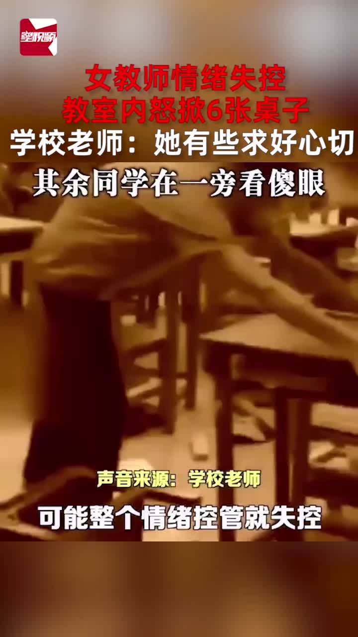 女教师情绪失控,教室内怒掀6张桌子,学校老师:她有些求好心切哔哩哔哩bilibili