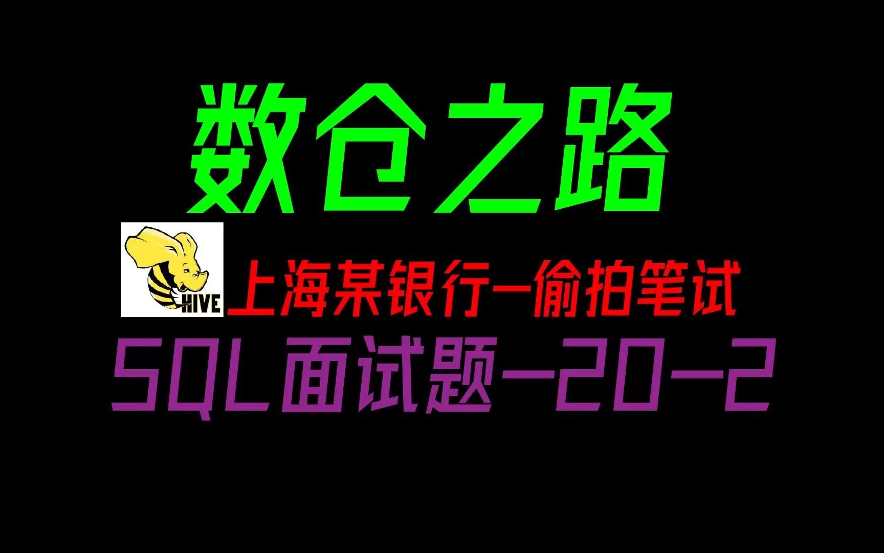 数仓SQL面试题20.2 SQL如何在字符序列中根据字段变化断点重分组找规律版哔哩哔哩bilibili