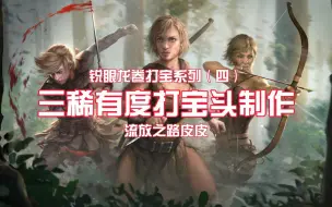 Download Video: 三稀有度打宝头制作