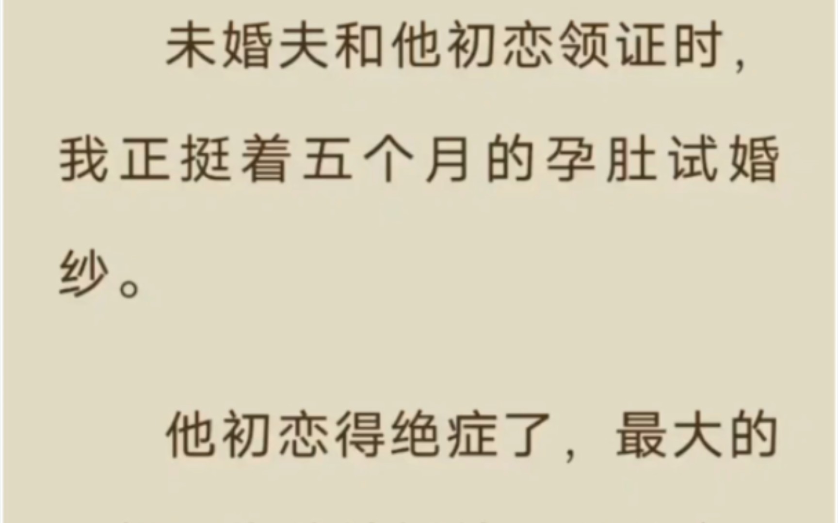 [图]未婚夫和他初恋领证时，我正挺着五个月的孕肚试婚纱。《遗憾八年》——后...续在...老福……特