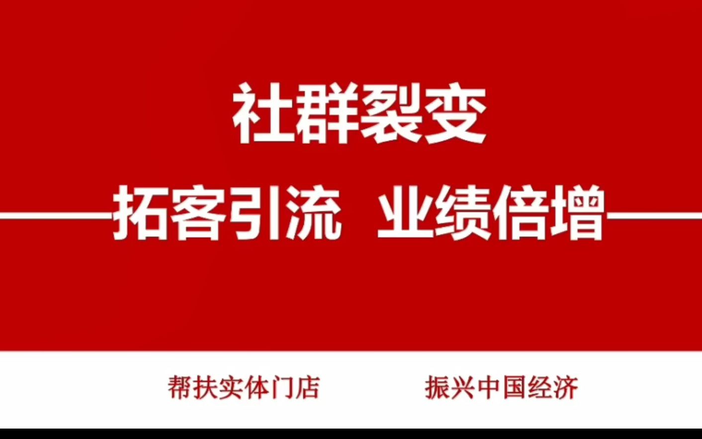 [图]社群拓客如何帮助实体店引流客户到店