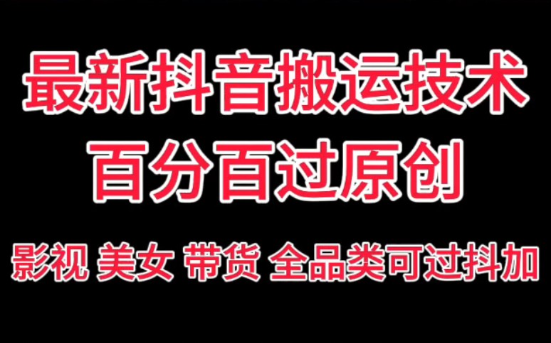 抖音最新搬运技术 百分百过原创 百万粉丝同款技术 带货美女影视均可用哔哩哔哩bilibili