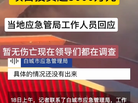 吉林白城一滑冰馆楼顶发生坍塌事故!滑冰馆项目投资超5000万元!当地应急管理局工作人员回应:未造成人员伤亡!具体塌方原因现在领导们都在现在调查...