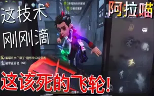 Download Video: 【第五人格】喵喵要被飞轮气死了！这该死的飞轮！