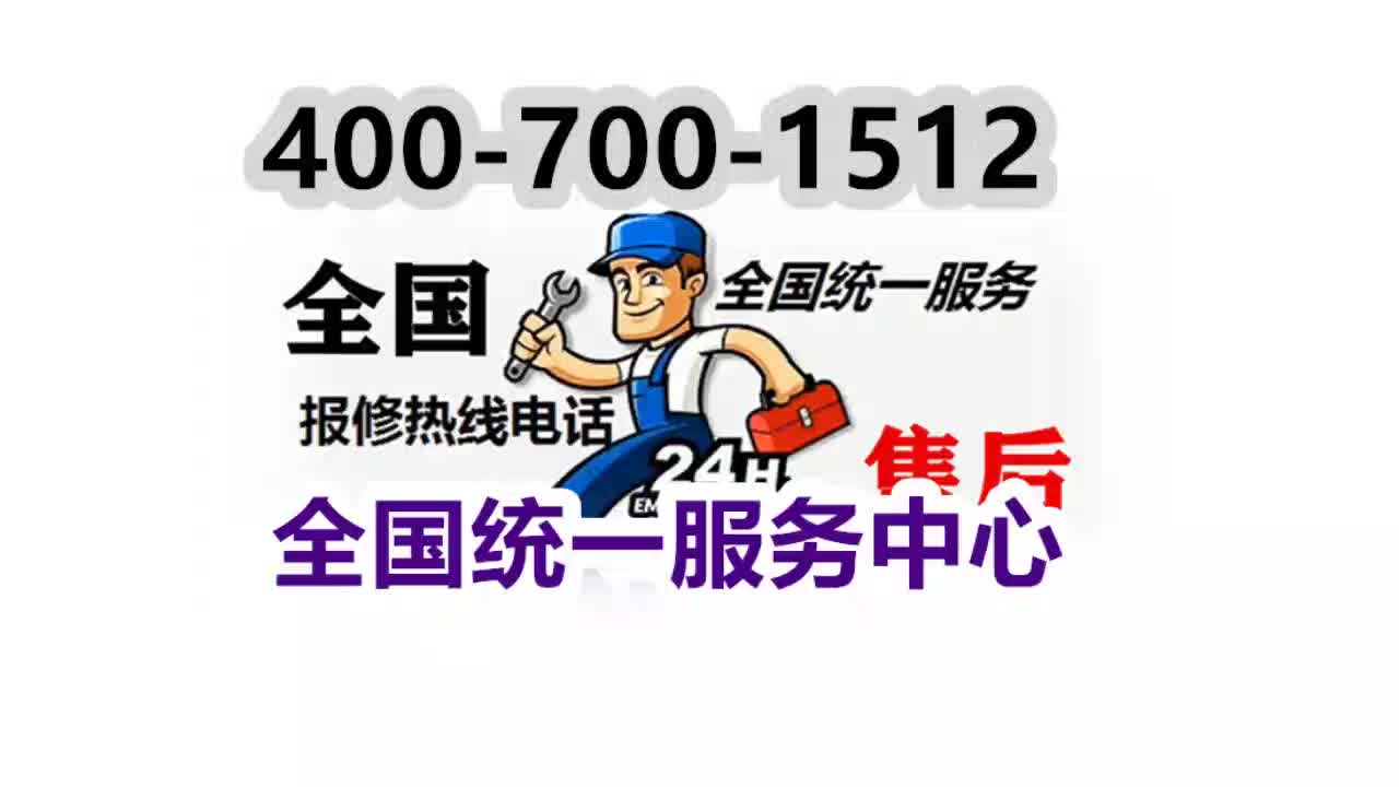 华帝售后服务电话 B站