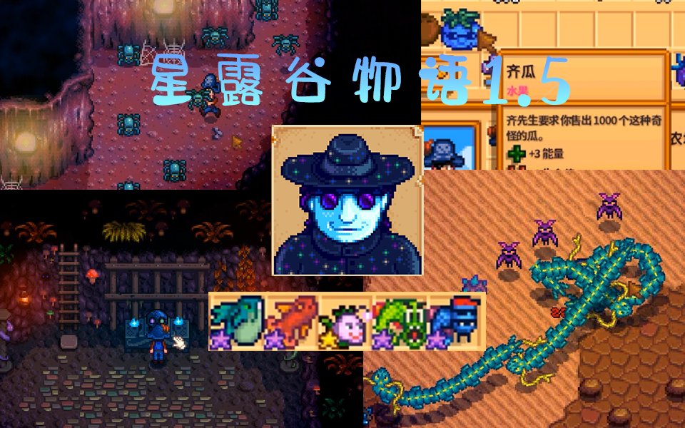 全部齐先生的极限挑战任务超多新怪物与新场景星露谷物语15版本详细