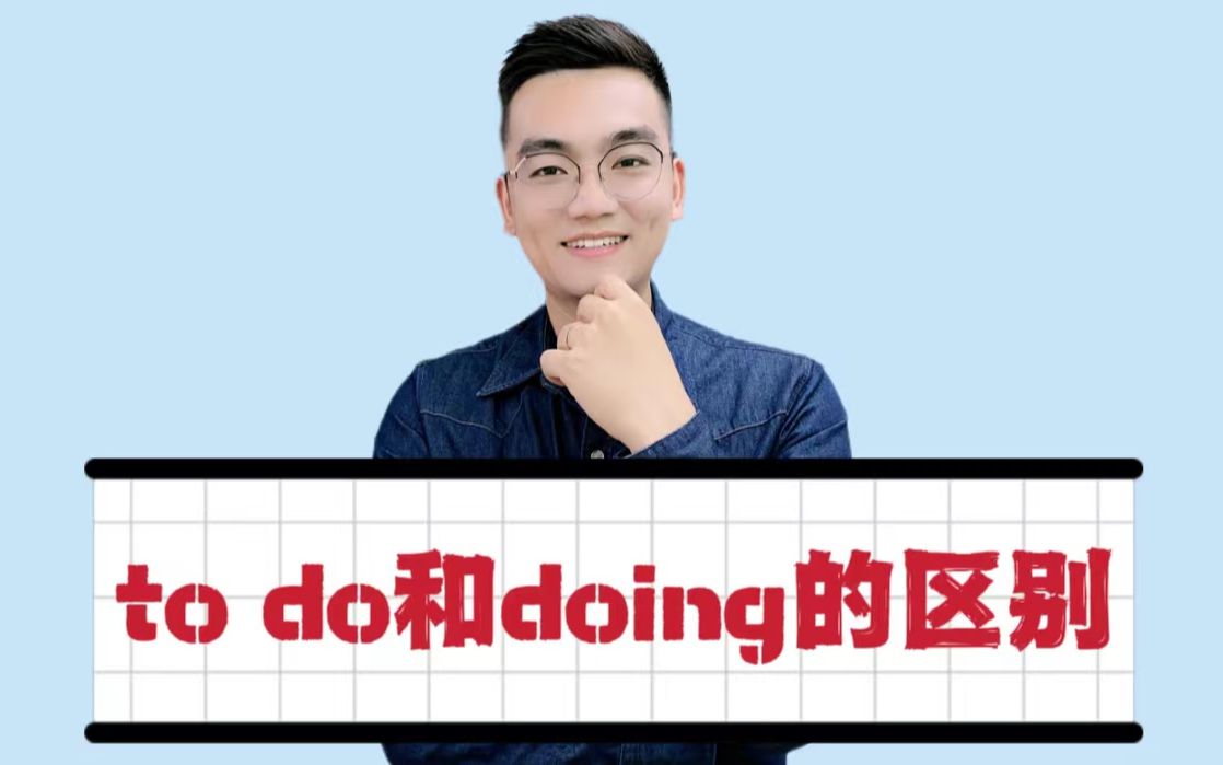 to do和doing的区别哔哩哔哩bilibili