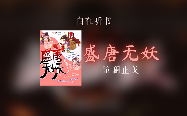 【听书】沧澜止戈《盛唐无妖》哔哩哔哩bilibili