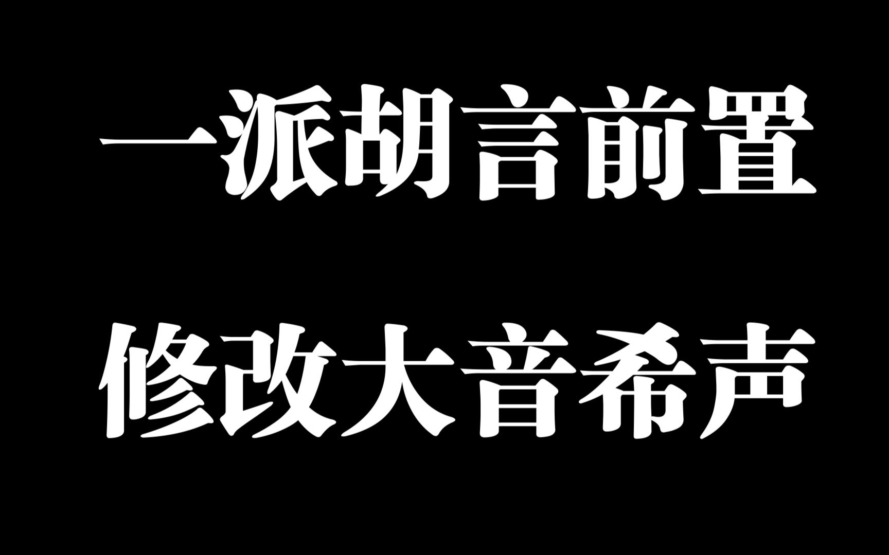 [图]一派胡言前置修改需要先做大音希声