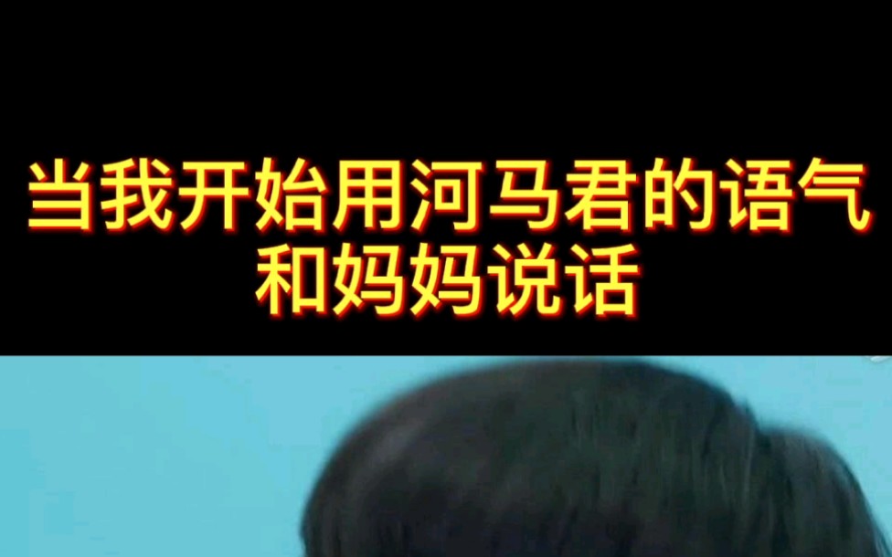 当我开始用河马君的语气和妈妈说话
