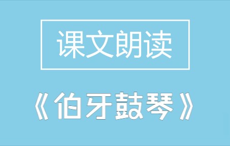 部编本 六年级语文 上册 21 《伯牙鼓琴》课文朗读哔哩哔哩bilibili