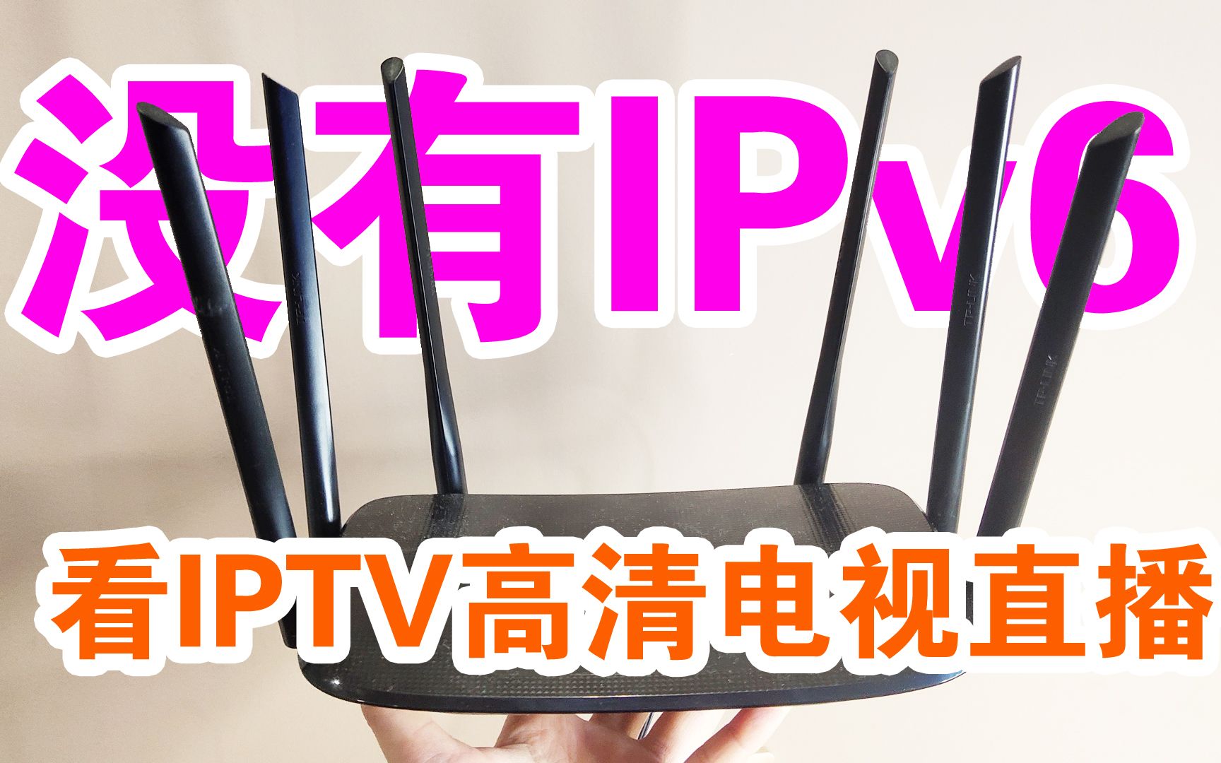 没有IPv6功能,路由器也可获取IPv6地址,电脑手机免费看电视直播哔哩哔哩bilibili