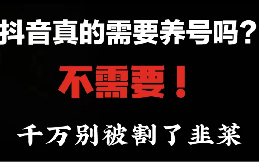 [图]抖音真的不需要养号！千万别再被割韭菜了