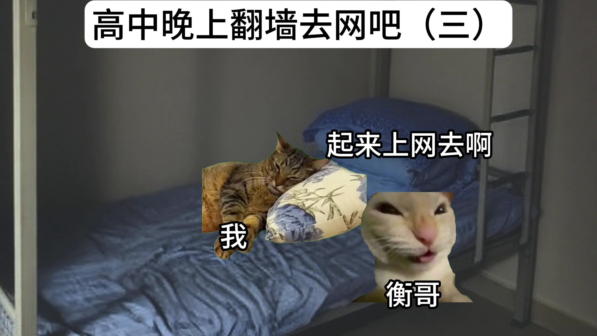 高中时晚上翻墙去网吧（三）