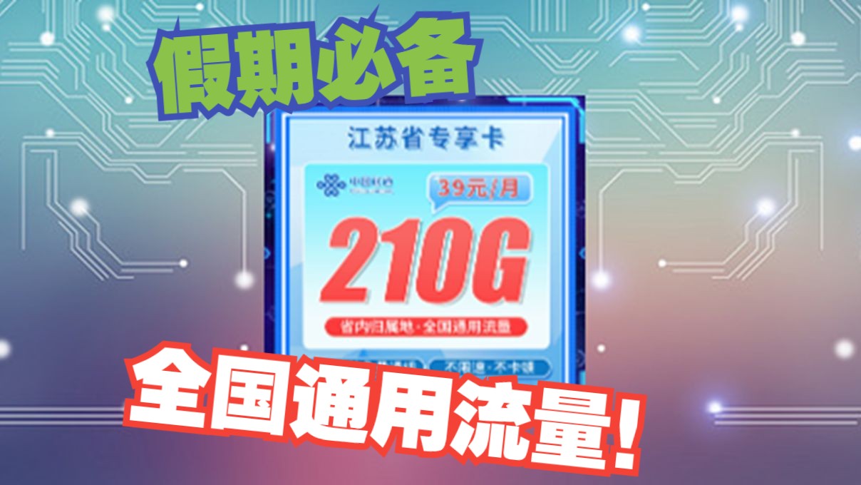 【江苏联通】这还不够!价格便宜流量多,你确定不了解下?流量卡推荐 测评 手机卡 电信 联通 移动 广电哔哩哔哩bilibili