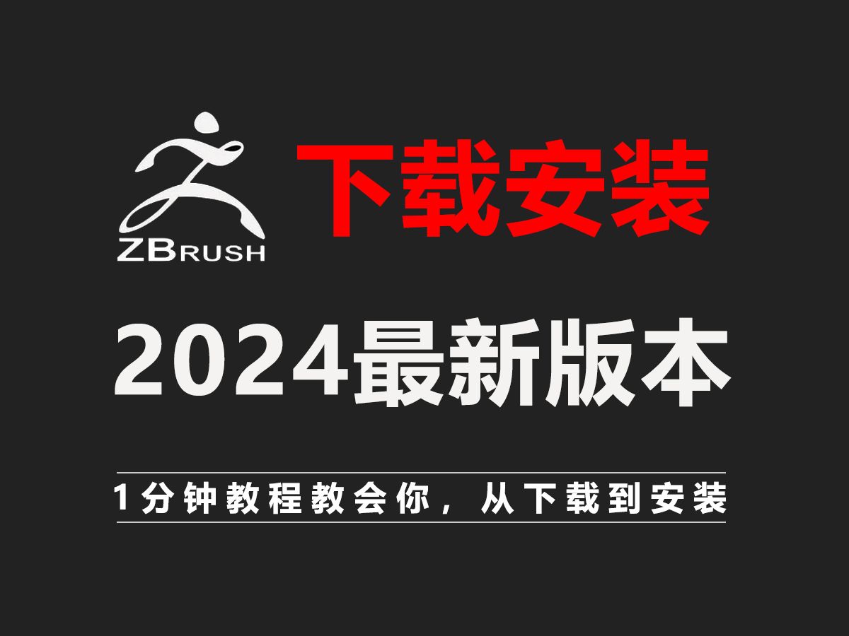 【ZBrush2024安装包】1分钟学会ZBrush正版软件下载安装,超简单!懒人小白福利~哔哩哔哩bilibili