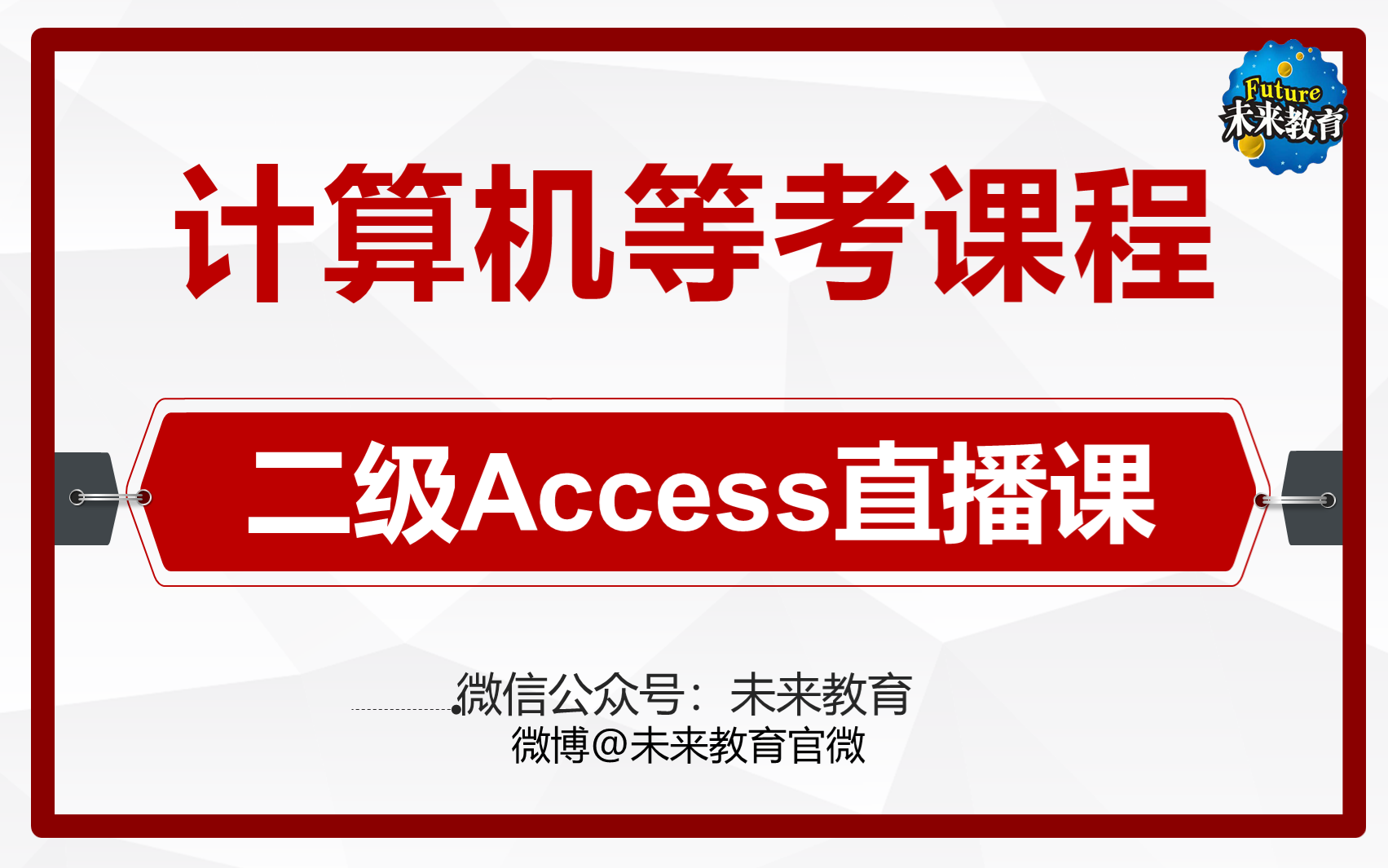 【未来教育】计算机二级Access直播课全集!2022年考试必看!哔哩哔哩bilibili