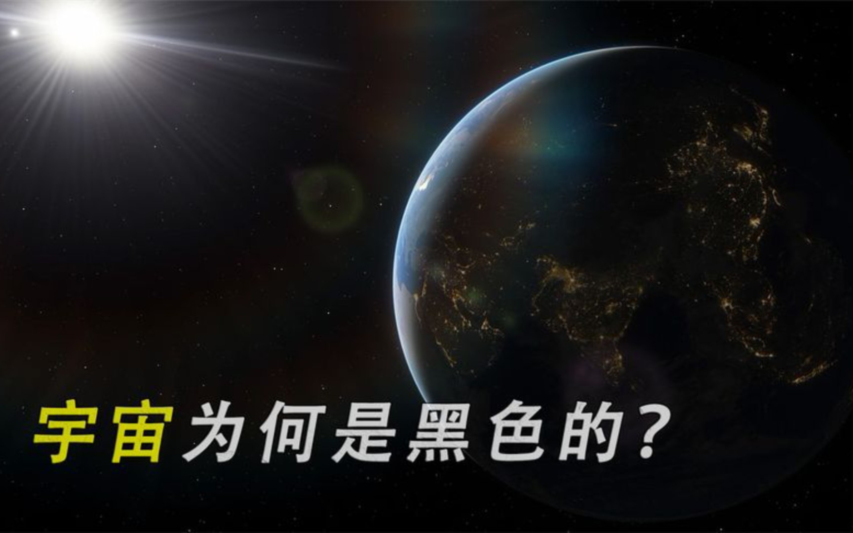 宇宙为什么是黑色的?无数颗刺眼的恒星,都无法照亮宇宙吗?哔哩哔哩bilibili