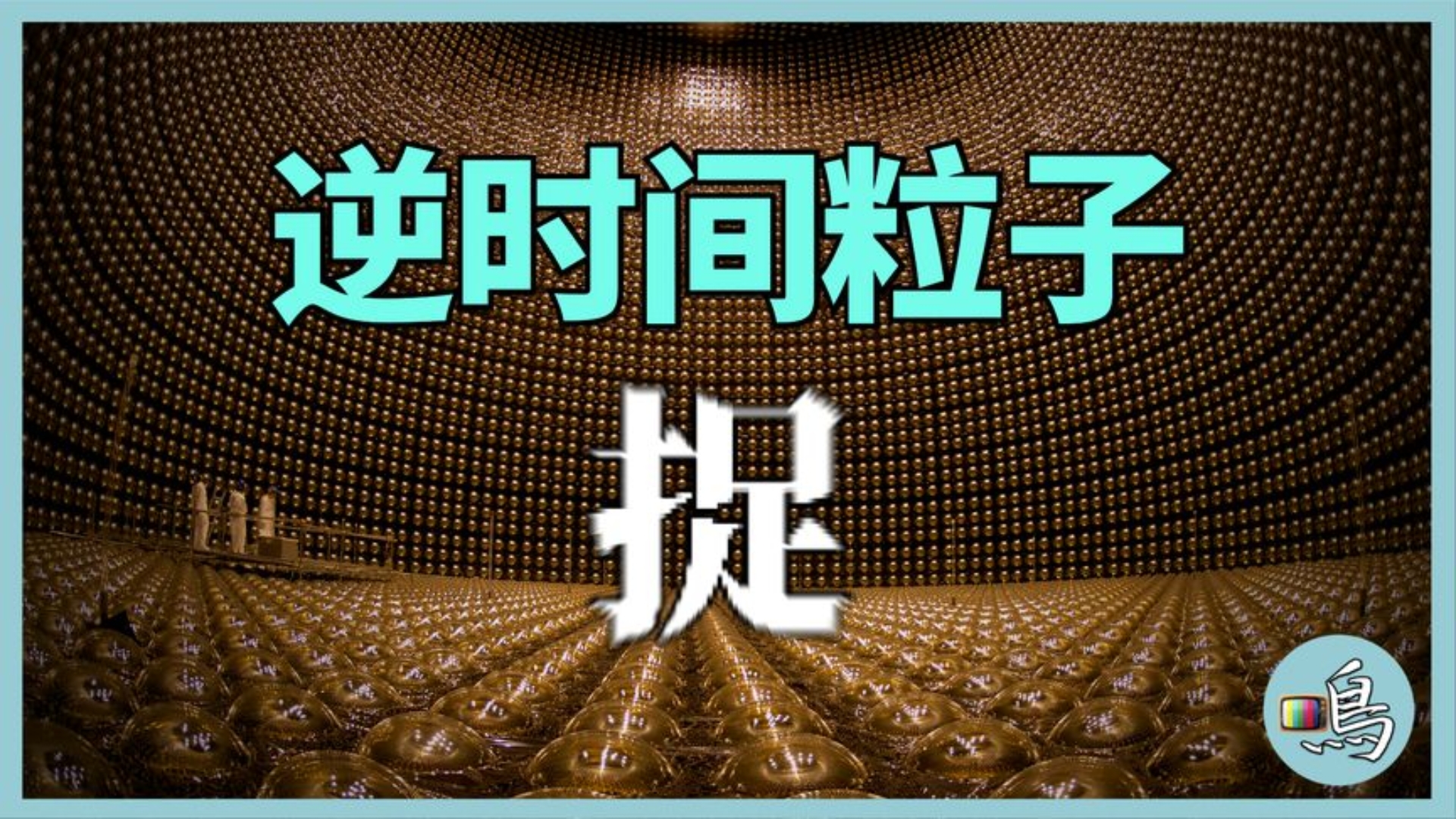 神秘中微子,宇宙原本产生两个世界,为什么只剩正物质世界?哔哩哔哩bilibili