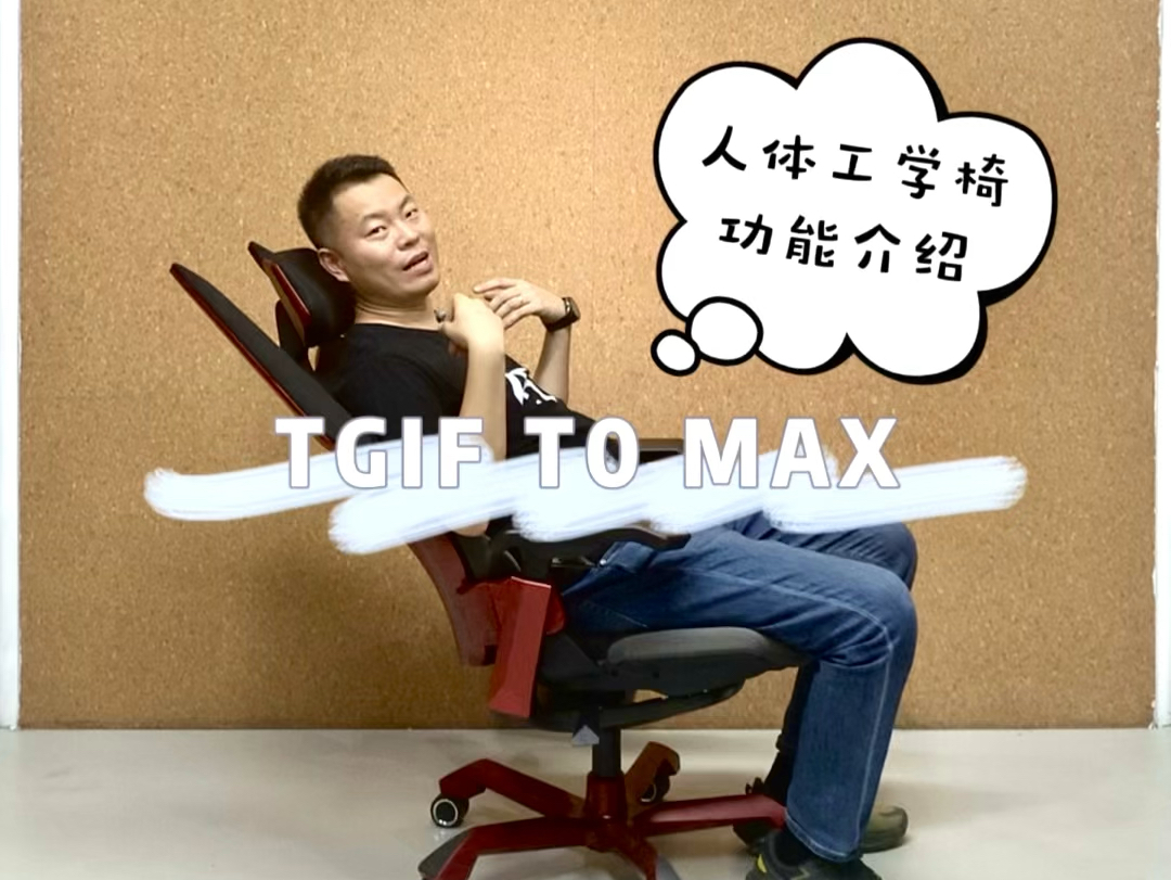 人体工学椅功能介绍 电竞椅 Tgif T0Max哔哩哔哩bilibili