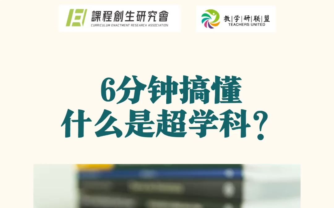 6分钟搞懂什么是超学科?哔哩哔哩bilibili