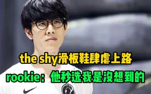 下载视频: the shy滑板鞋肆虐上路！rookie：他跟我说滑板鞋厉害！但我没想到他比赛秒选!