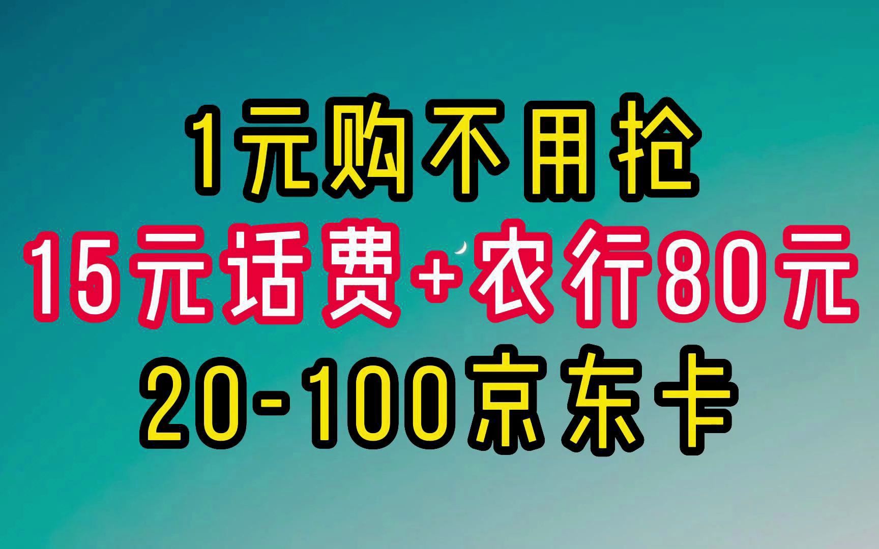 速度!建行1元购不用抢,农行返现80元,建行抽20100京东卡,招商15元话费券.哔哩哔哩bilibili