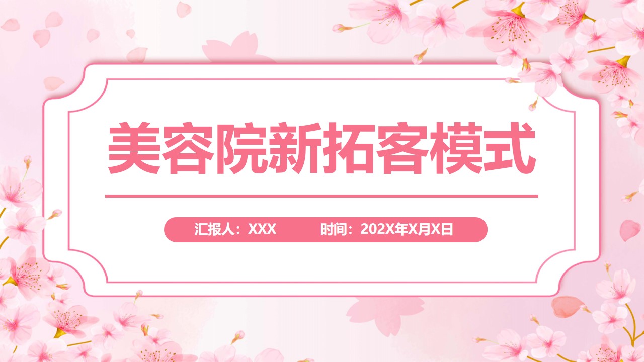 美容院新拓客模式ppt模板,ppt文件:wzppt(加个点)com