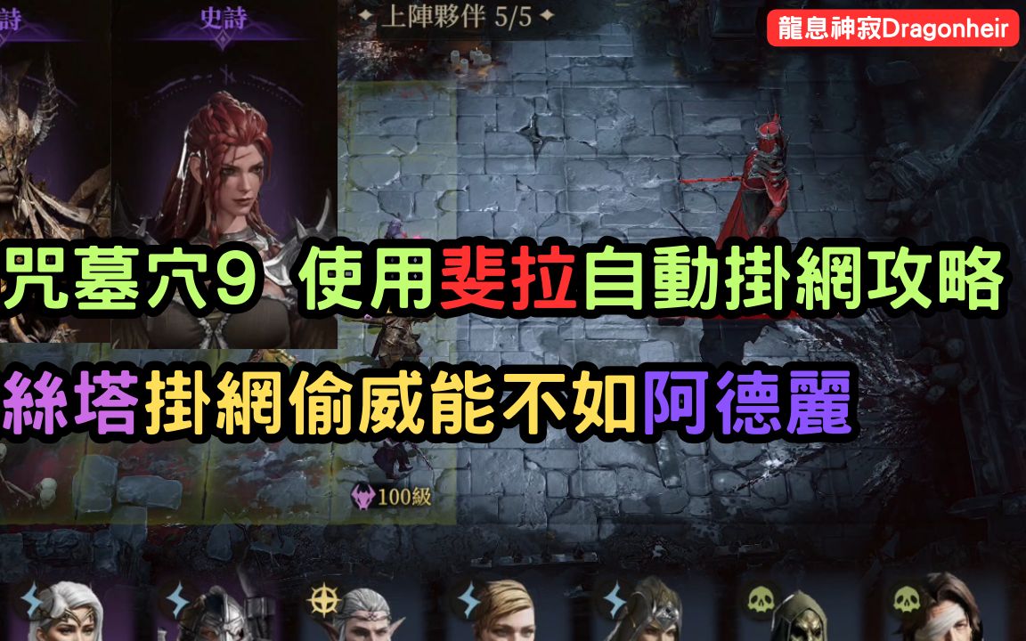 [图]《龍息神寂Dragonheir》詛咒墓穴9 使用斐拉自動掛網攻略 奎絲塔掛網偷威能不如阿德麗 Grave of Curse 9 AUTO【阿天】#龍息神寂巴哈攻