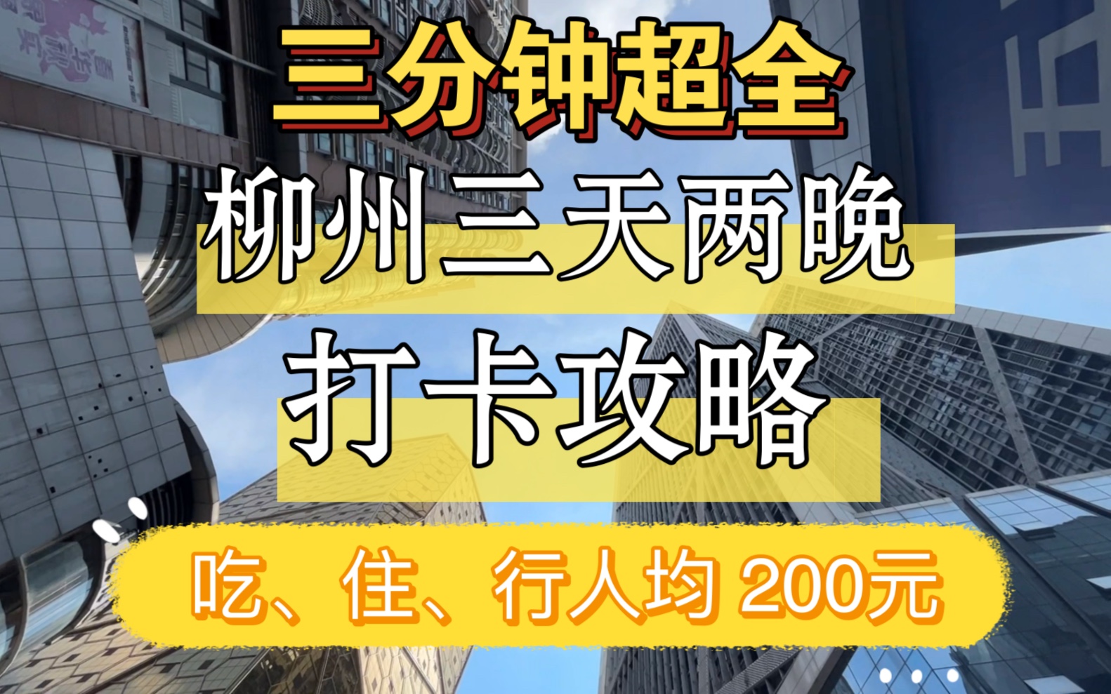 暑期柳州三天两晚|超全打卡攻略附打卡点菜单价格!89/晚的江景酒店 91家店铺都能用的自由行海报 吃、住、行人均200玩三天两夜哔哩哔哩bilibili