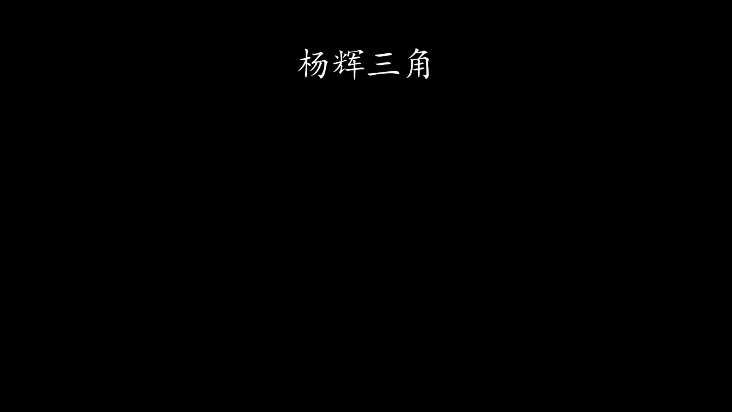 杨辉三角,动画演示,数学思维哔哩哔哩bilibili