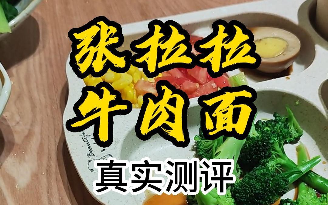 福清万达周边新开的一家张拉拉兰州手撕牛肉面,味道如何?#美食探店 #福清福清 #美食哔哩哔哩bilibili