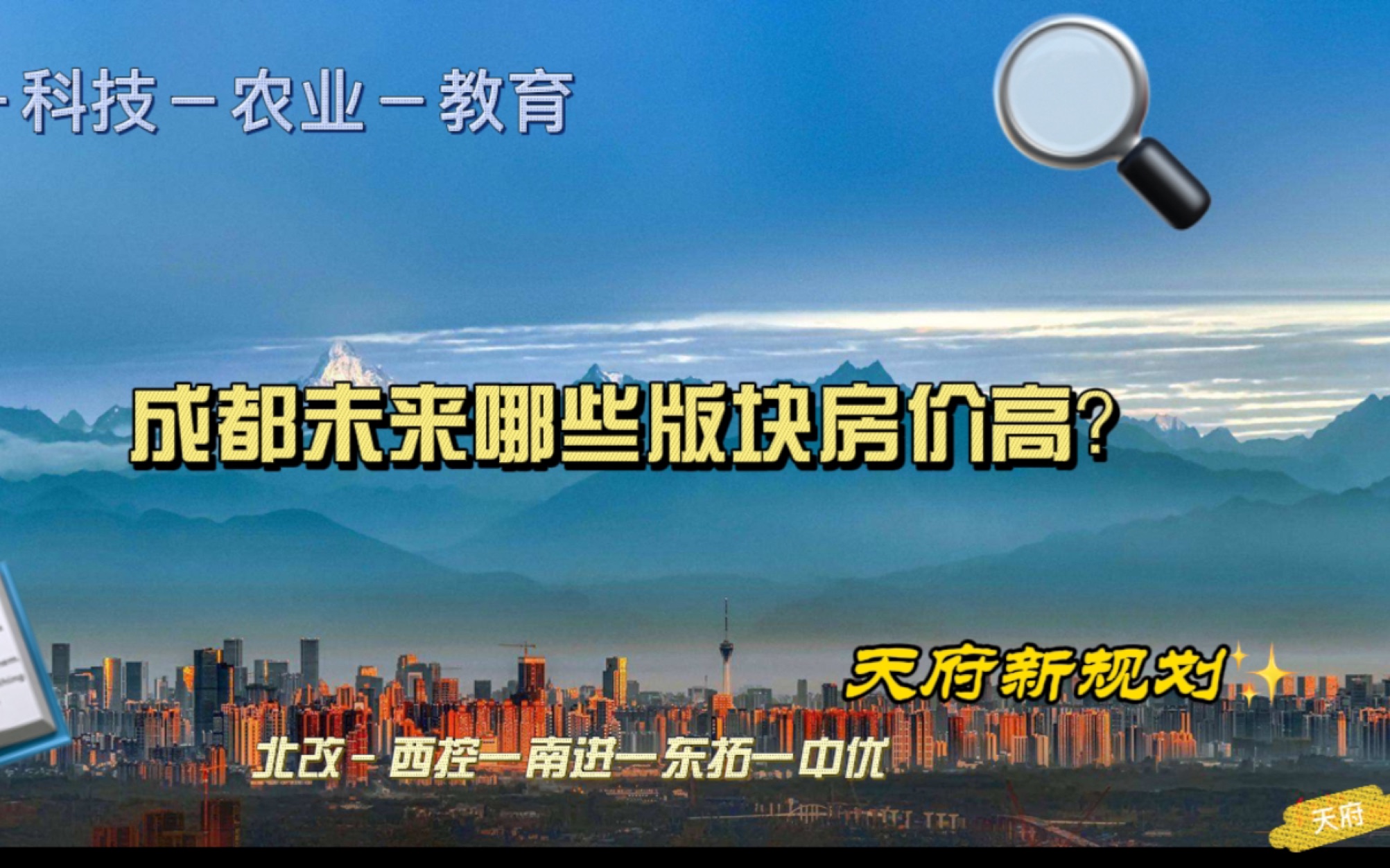 成都规划馆、天府未来规划宣传片录屏版哔哩哔哩bilibili