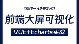 前端大屏可视化_数据动态渲染|大屏环境搭建&自适应布局实战案例（vue实战/项目/零基础）S0091