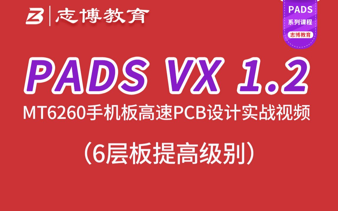 PADSVX1.2 MT6260手机主板6层PCB Layout设计速成实战视频教程志博教育哔哩哔哩bilibili