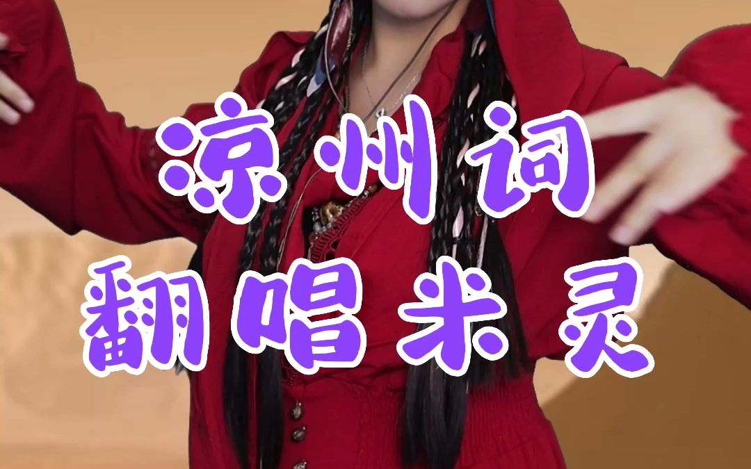 [图]米灵一首翻唱歌曲《凉州词》送给你