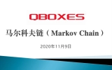 QBOXES測算馬爾科夫鏈（Markov Chain）操作演示