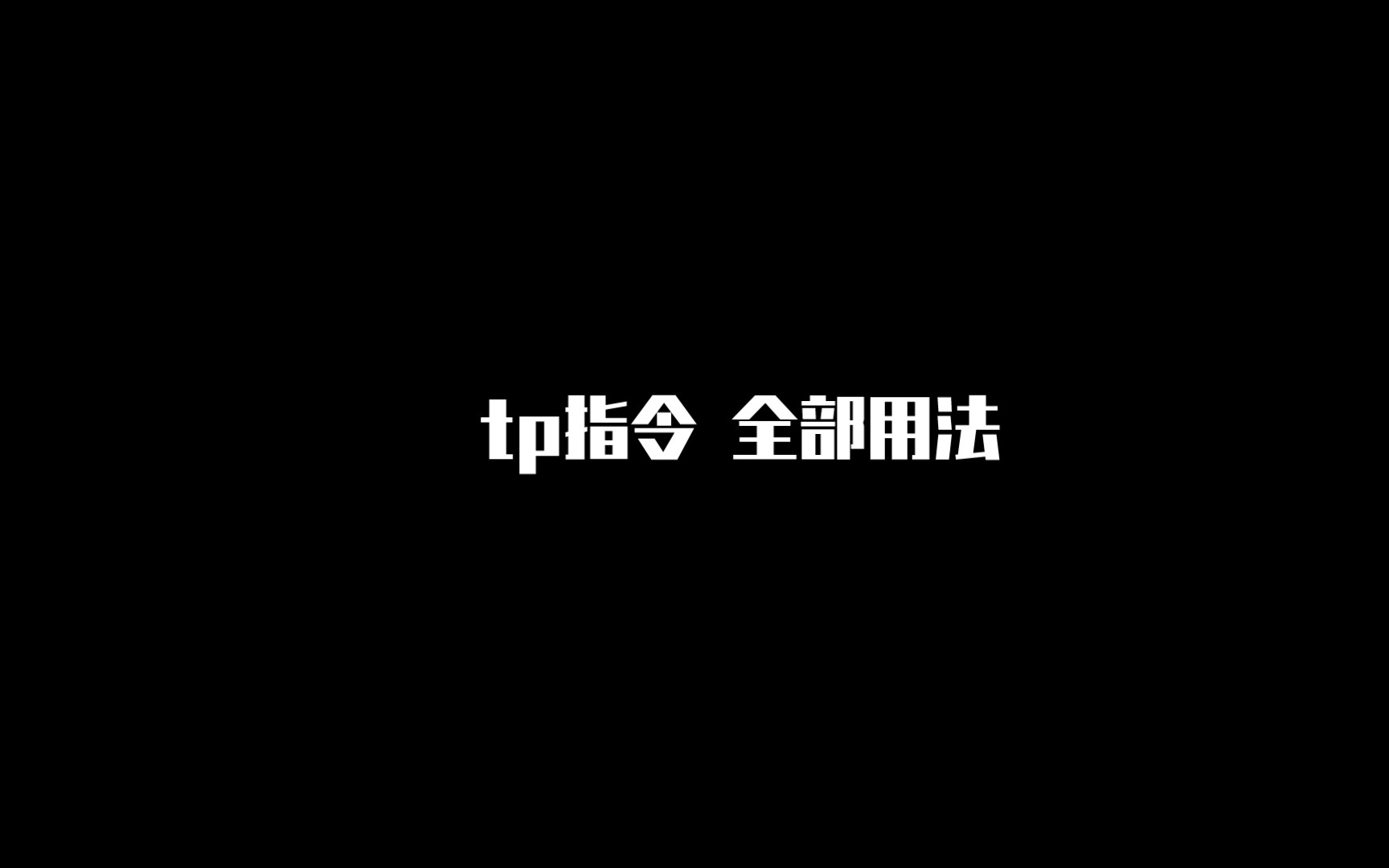 tp指令 全部用法,你真的知道吗哔哩哔哩bilibili