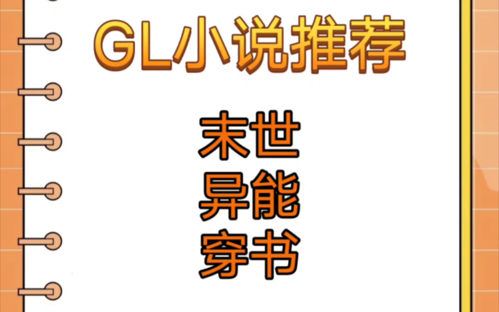 gl小说排行_GL小说推荐-末世异能穿书...