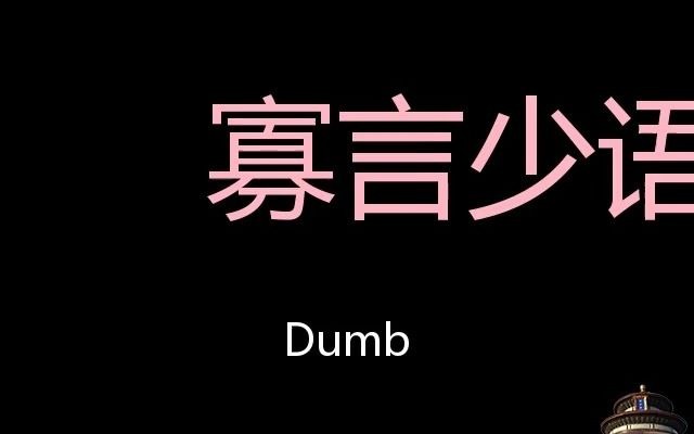 寡言少语 chinese pronunciation dumb