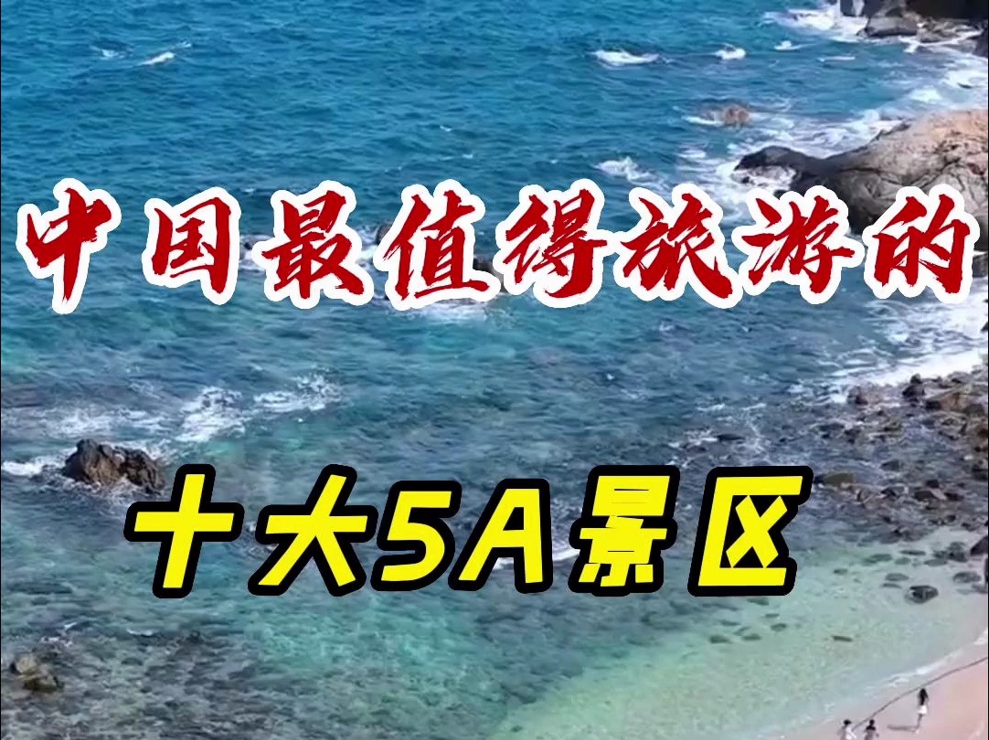 中国最值得旅游的十大5a景区,数数你认识几个.