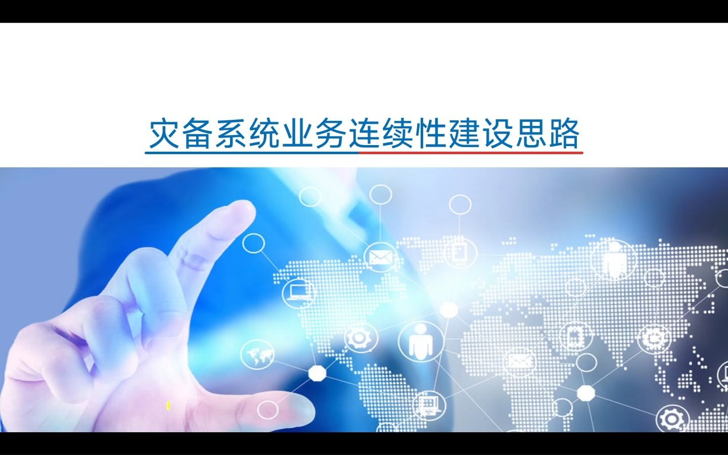 灾备系统业务连续性建设思路